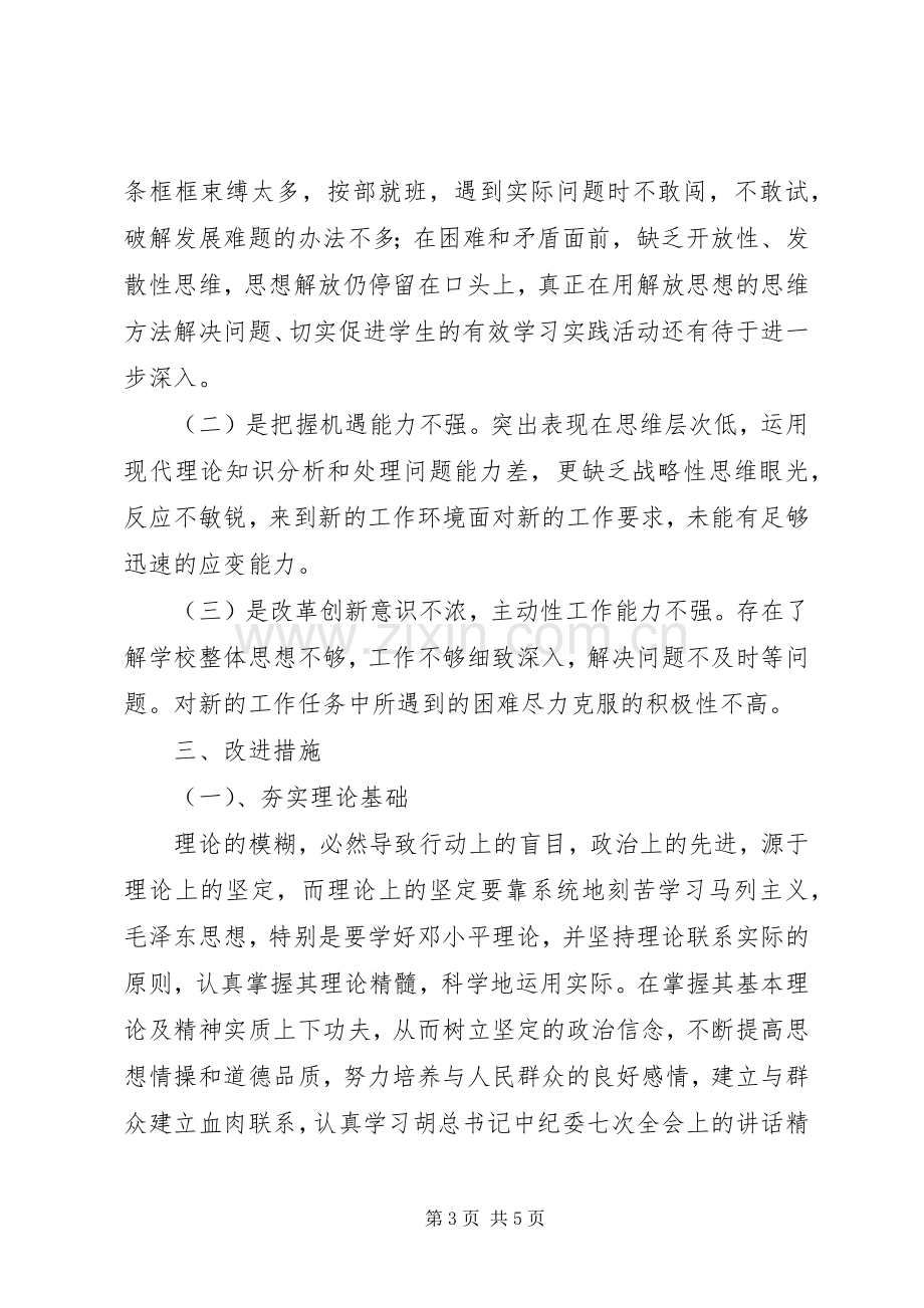 党员批评与自我批评发言提纲范文.docx_第3页