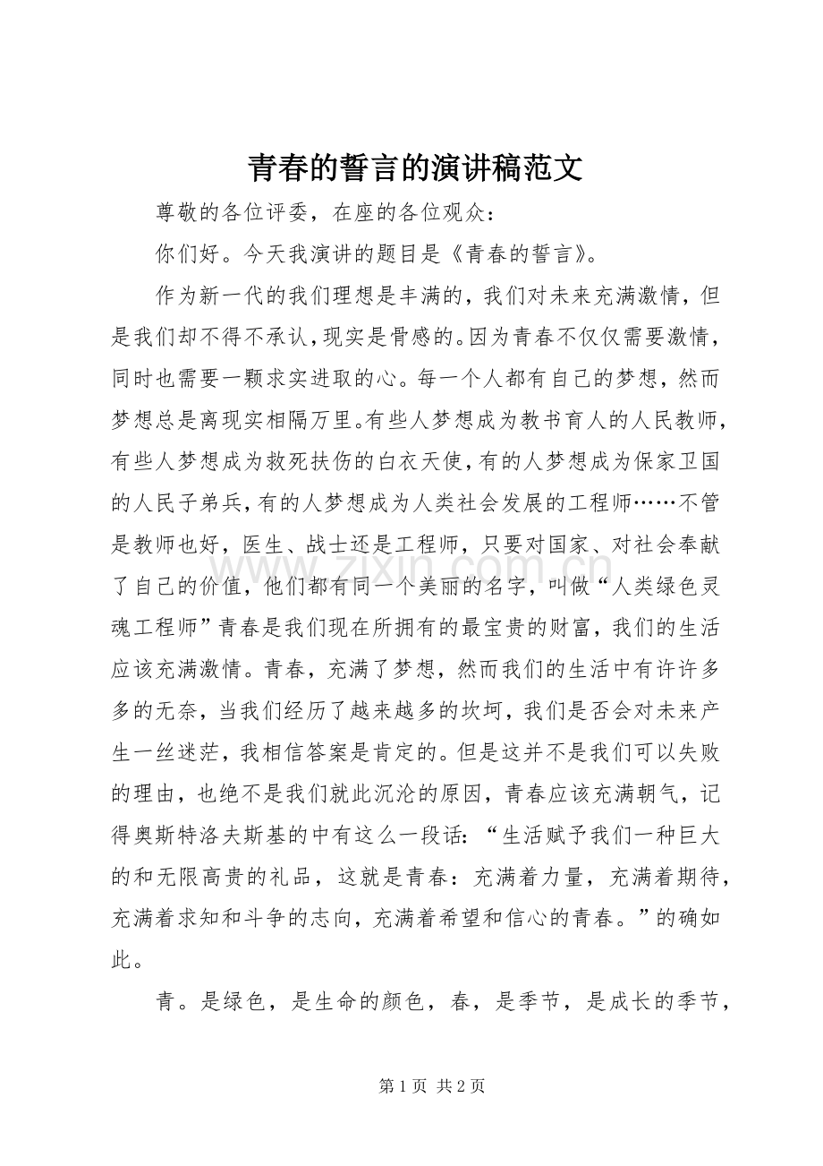 青春的誓言的演讲稿范文.docx_第1页