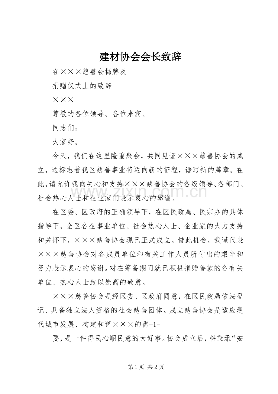 建材协会会长致辞演讲范文.docx_第1页