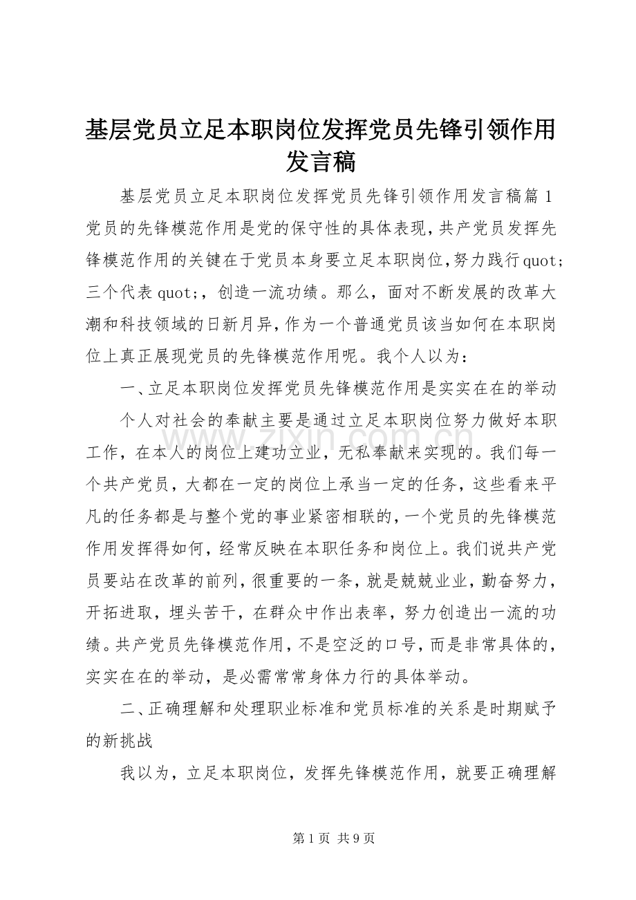 基层党员立足本职岗位发挥党员先锋引领作用发言稿.docx_第1页