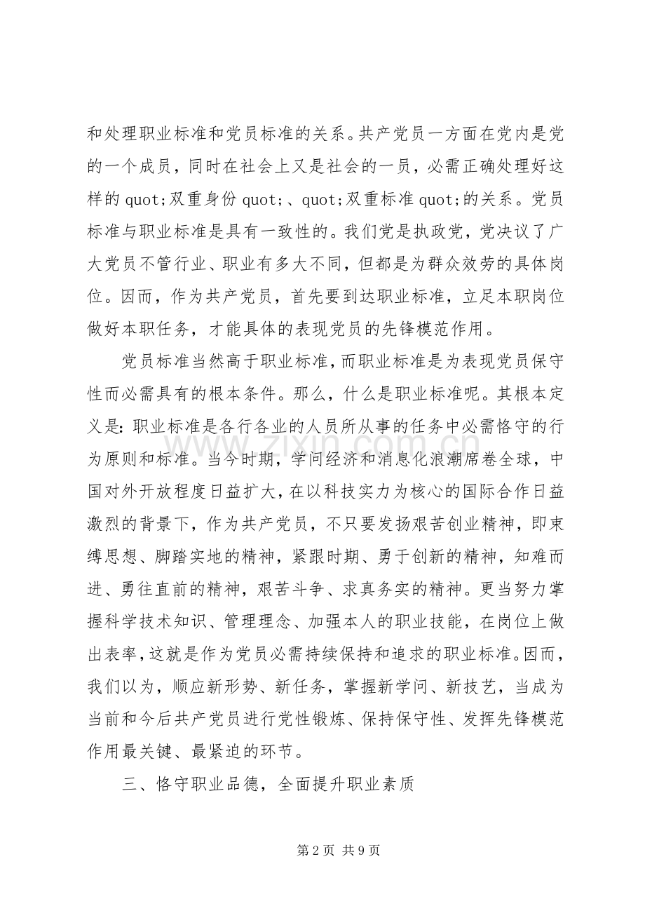 基层党员立足本职岗位发挥党员先锋引领作用发言稿.docx_第2页