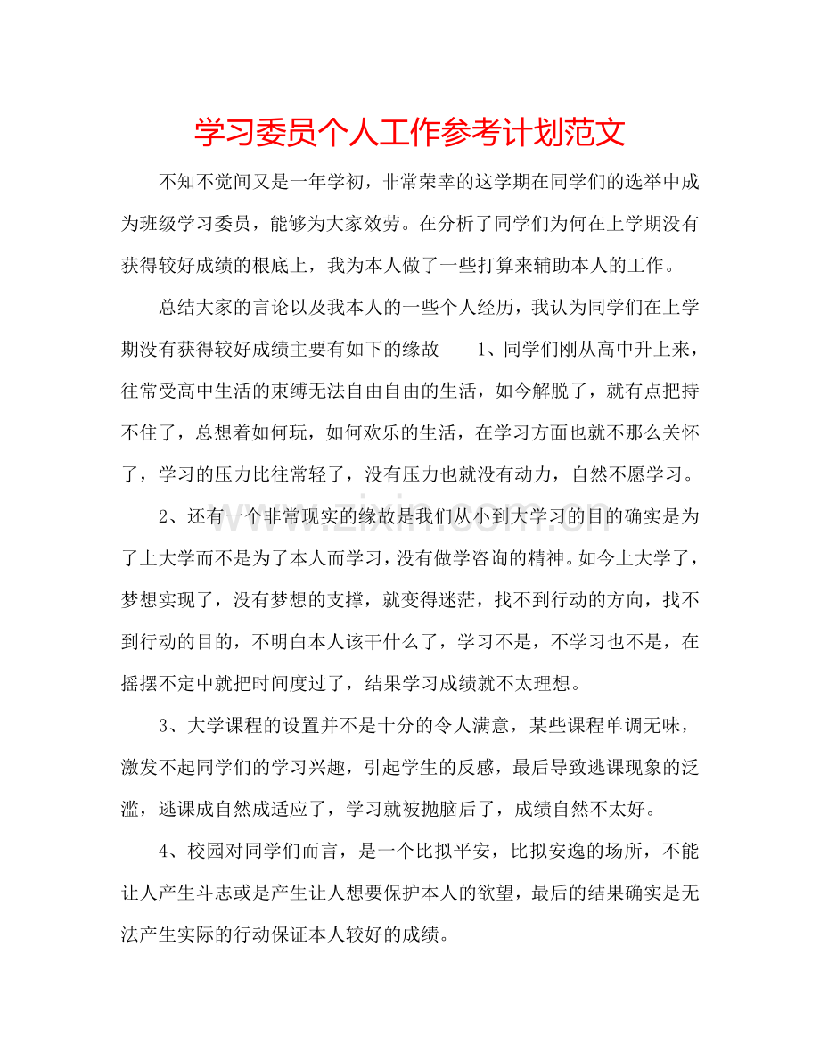 学习委员个人工作参考计划范文.doc_第1页