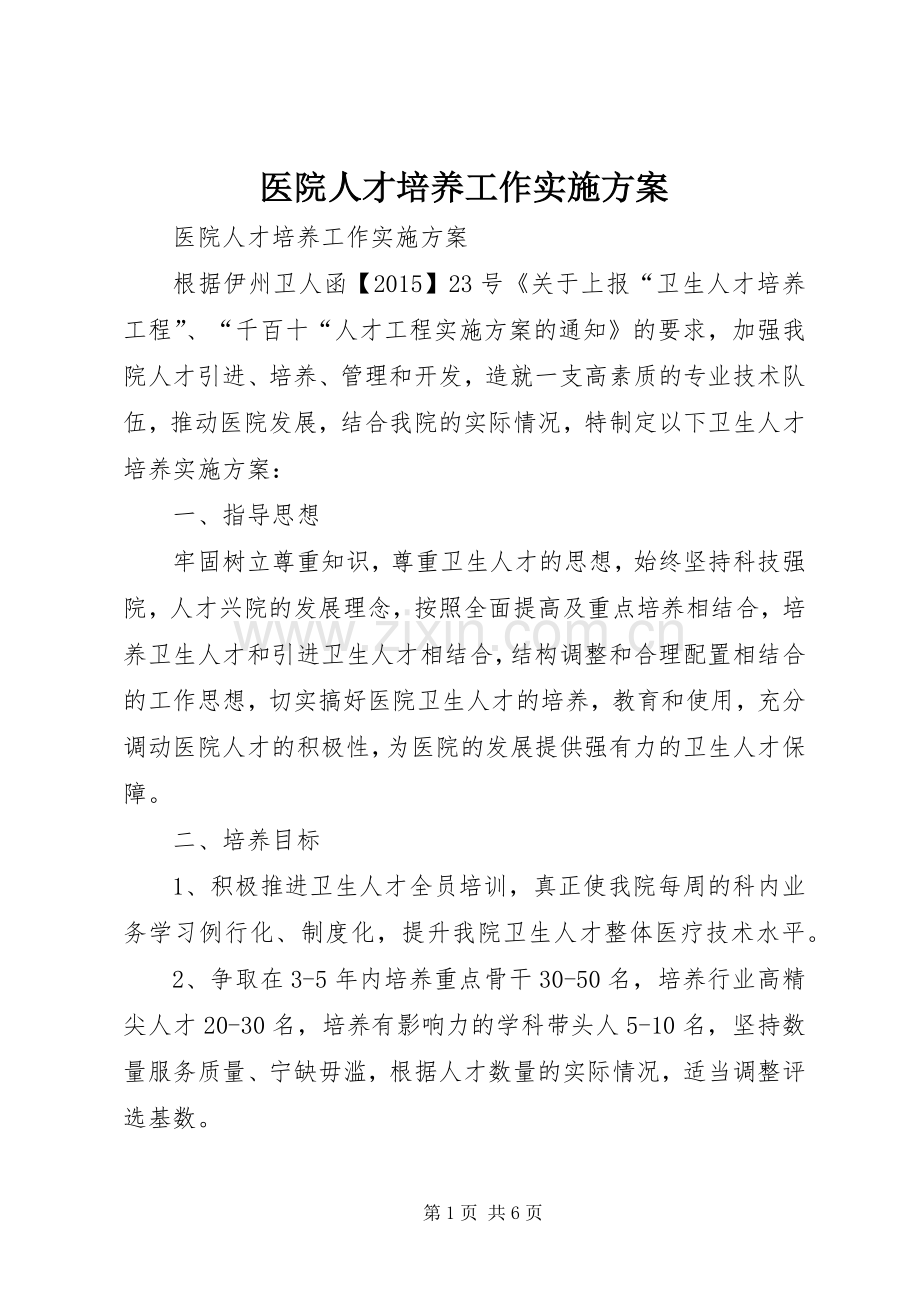 医院人才培养工作方案 .docx_第1页