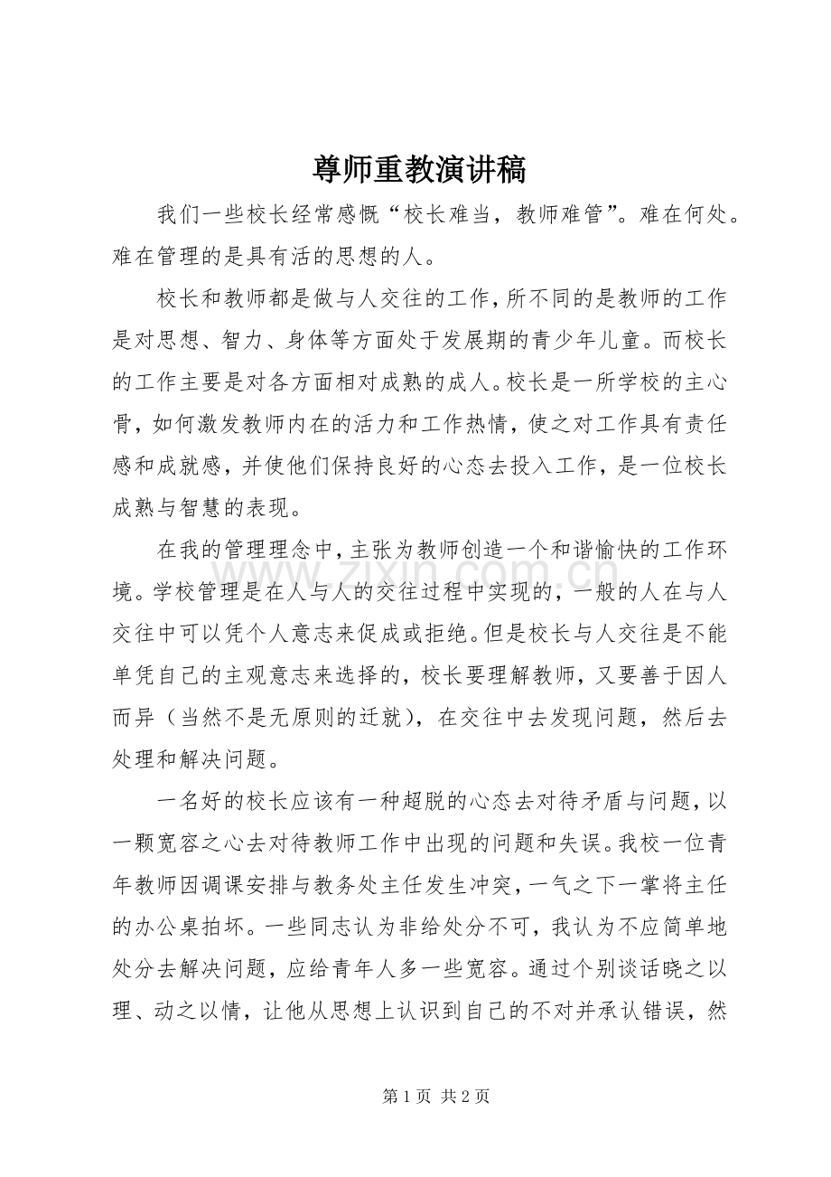 尊师重教演讲稿.docx_第1页