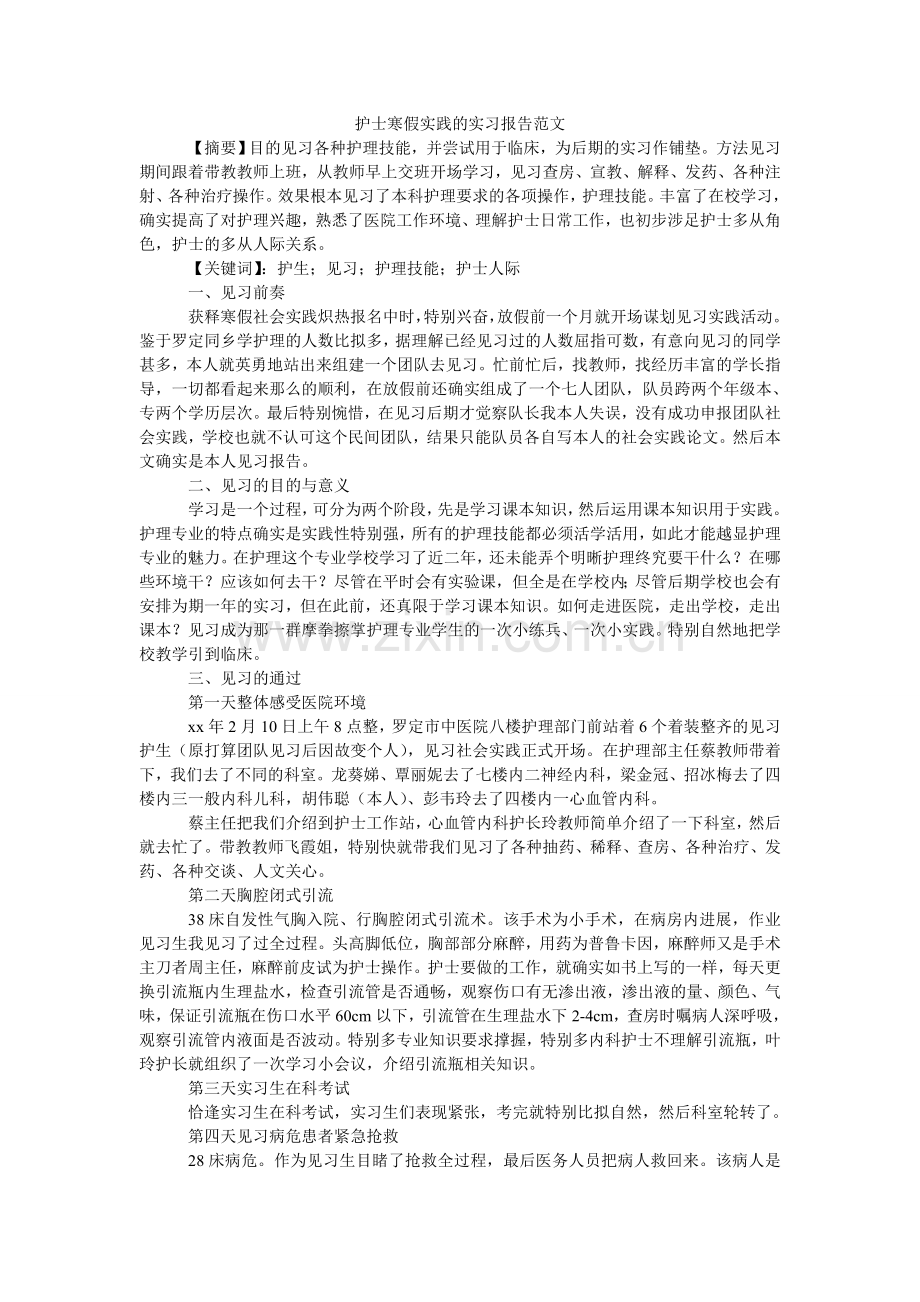 护士寒假实践的实习报告范文.doc_第1页