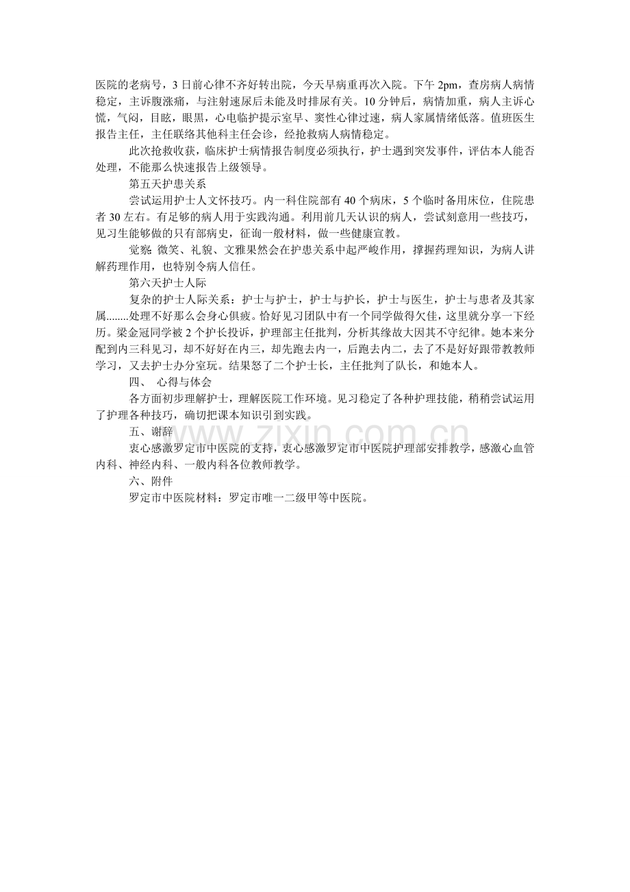 护士寒假实践的实习报告范文.doc_第2页