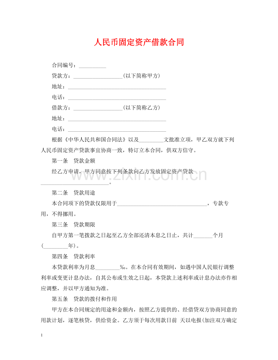 人民币固定资产借款合同.docx_第1页