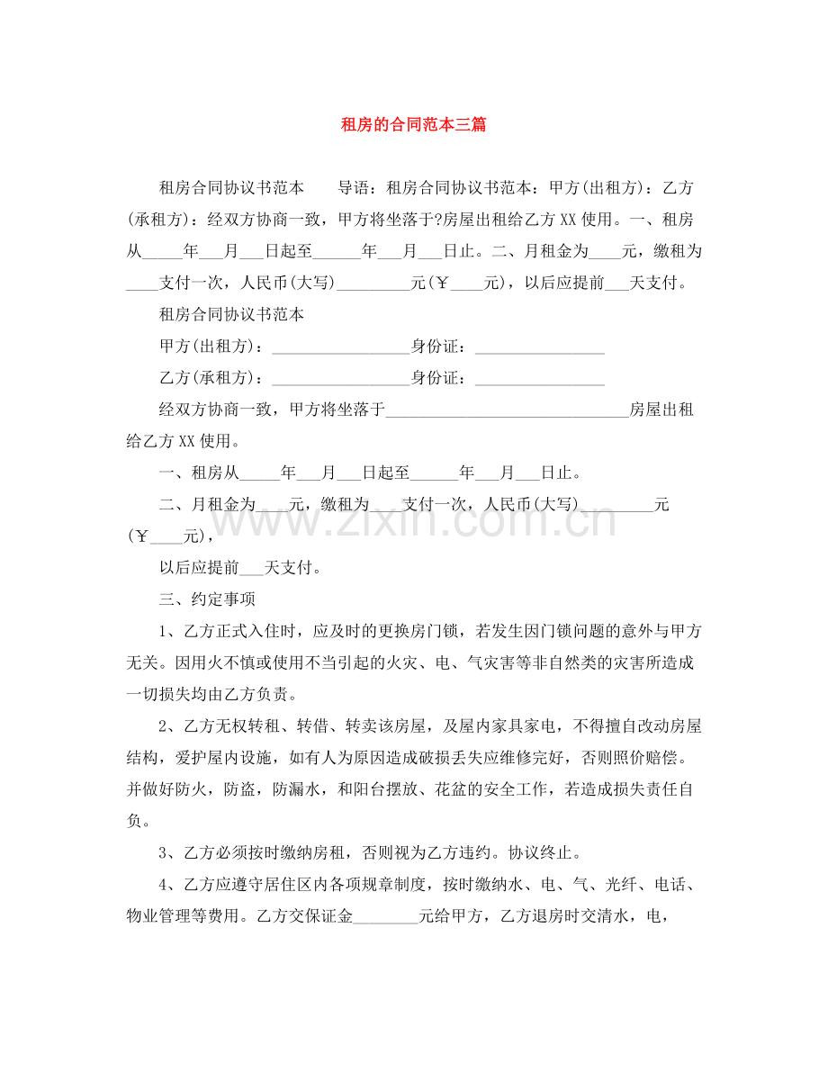 租房的合同范本三篇.docx_第1页