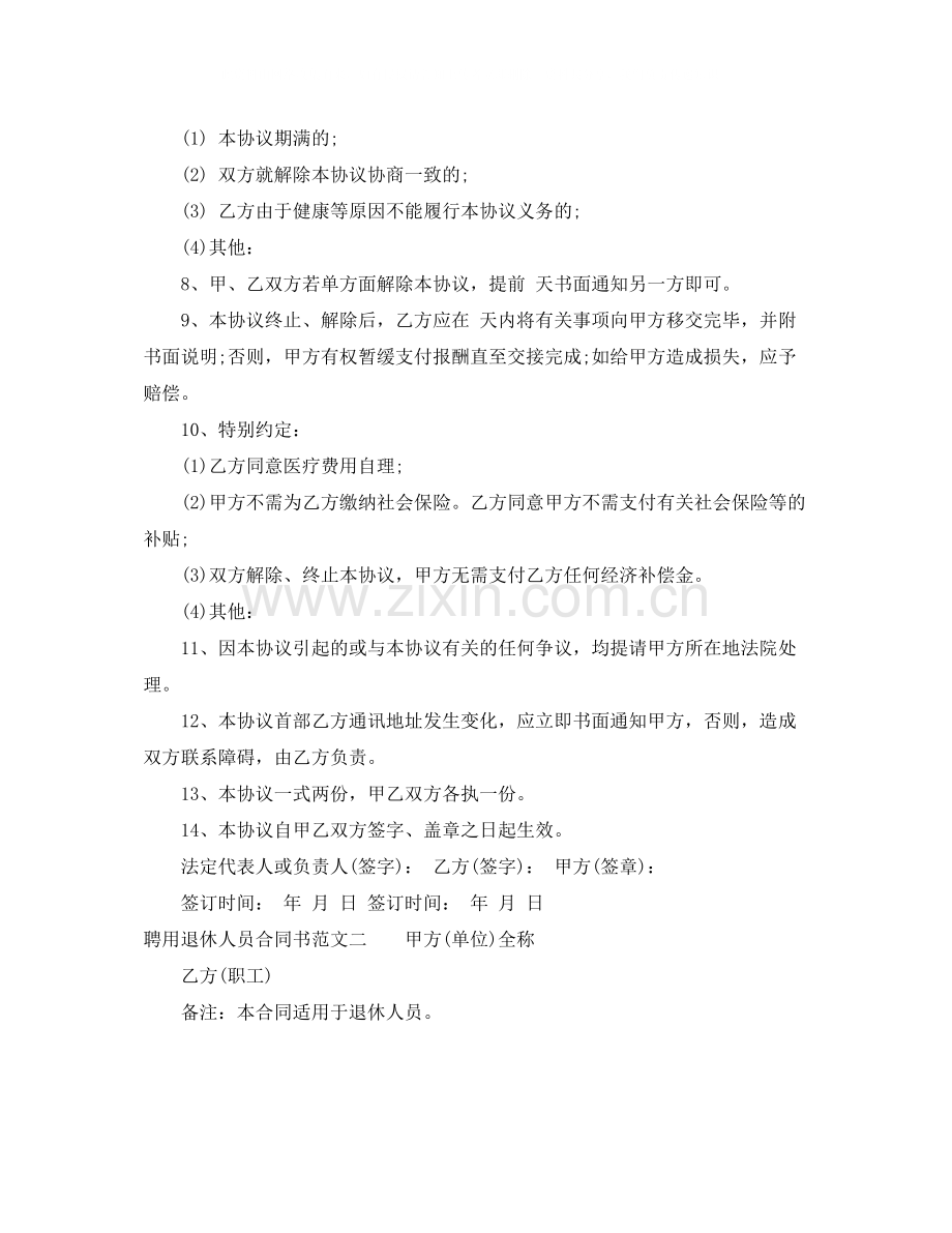 聘用退休人员合同书.docx_第2页