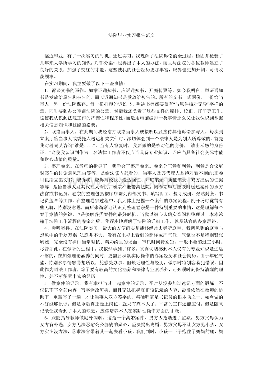 法院毕业实习报告范文.doc_第1页