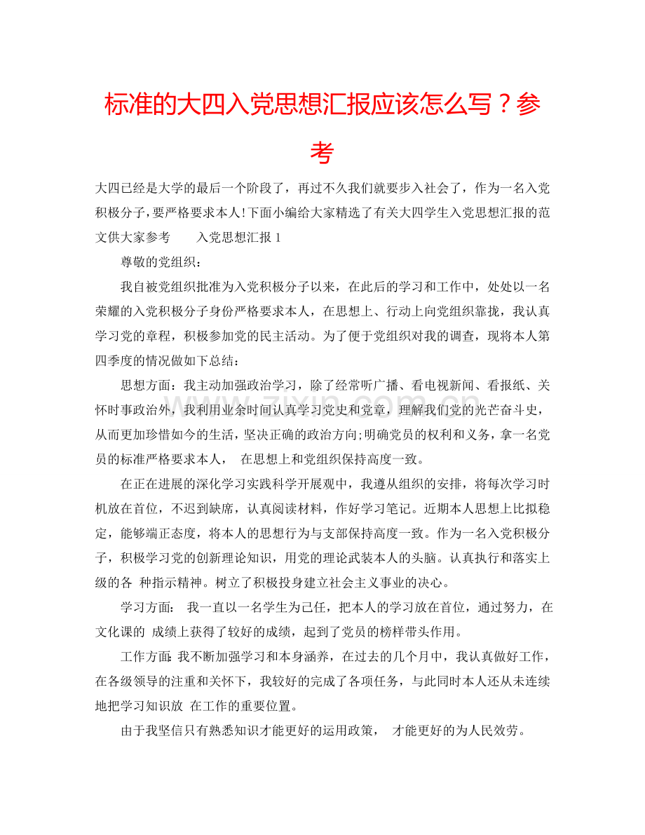 标准的大四入党思想汇报应该怎么写？参考.doc_第1页