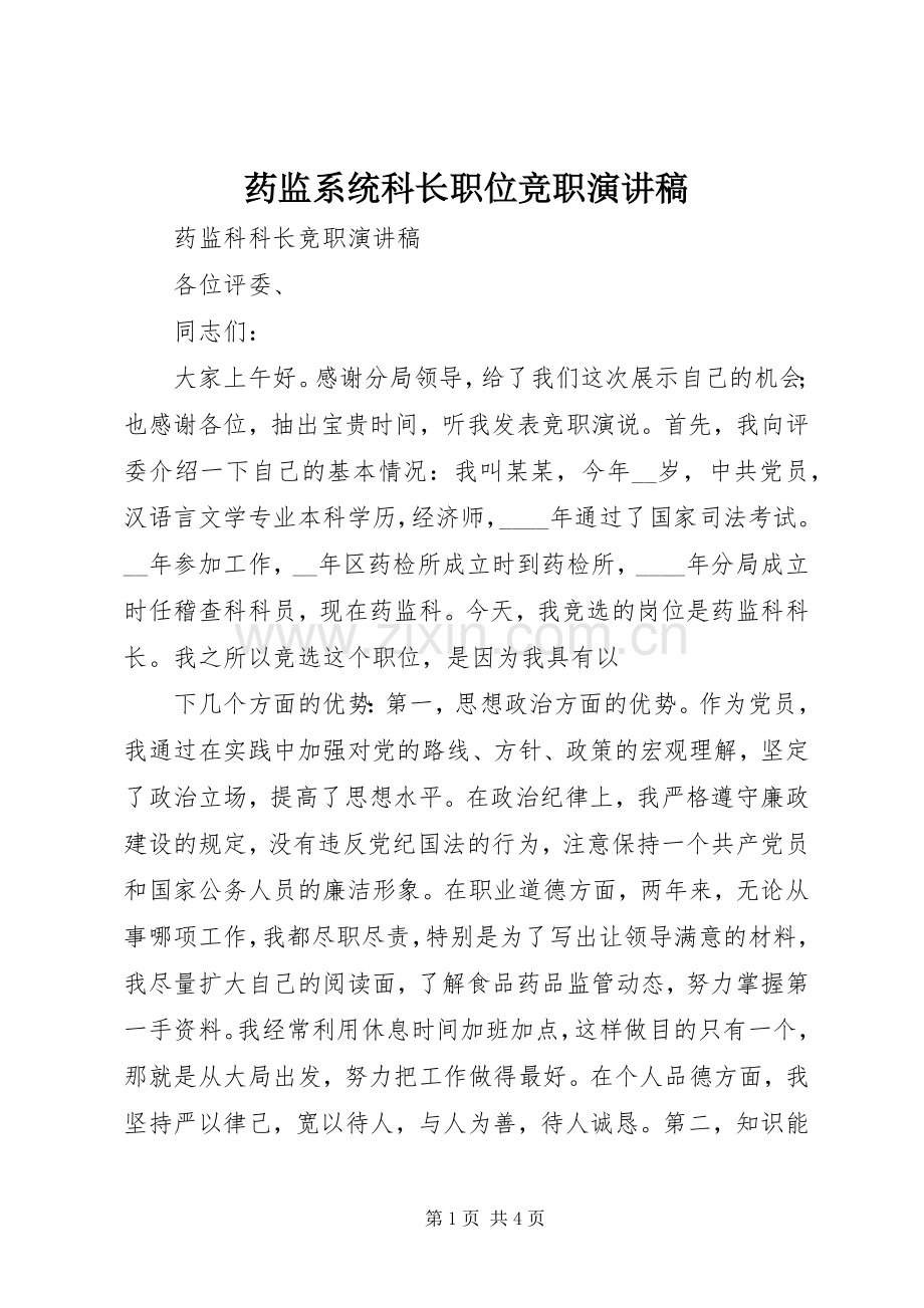 药监系统科长职位竞职演讲稿范文.docx_第1页