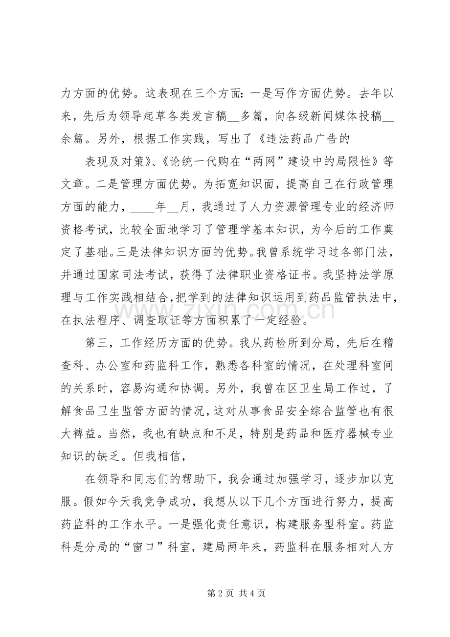 药监系统科长职位竞职演讲稿范文.docx_第2页