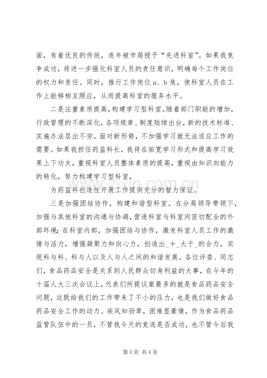 药监系统科长职位竞职演讲稿范文.docx_第3页