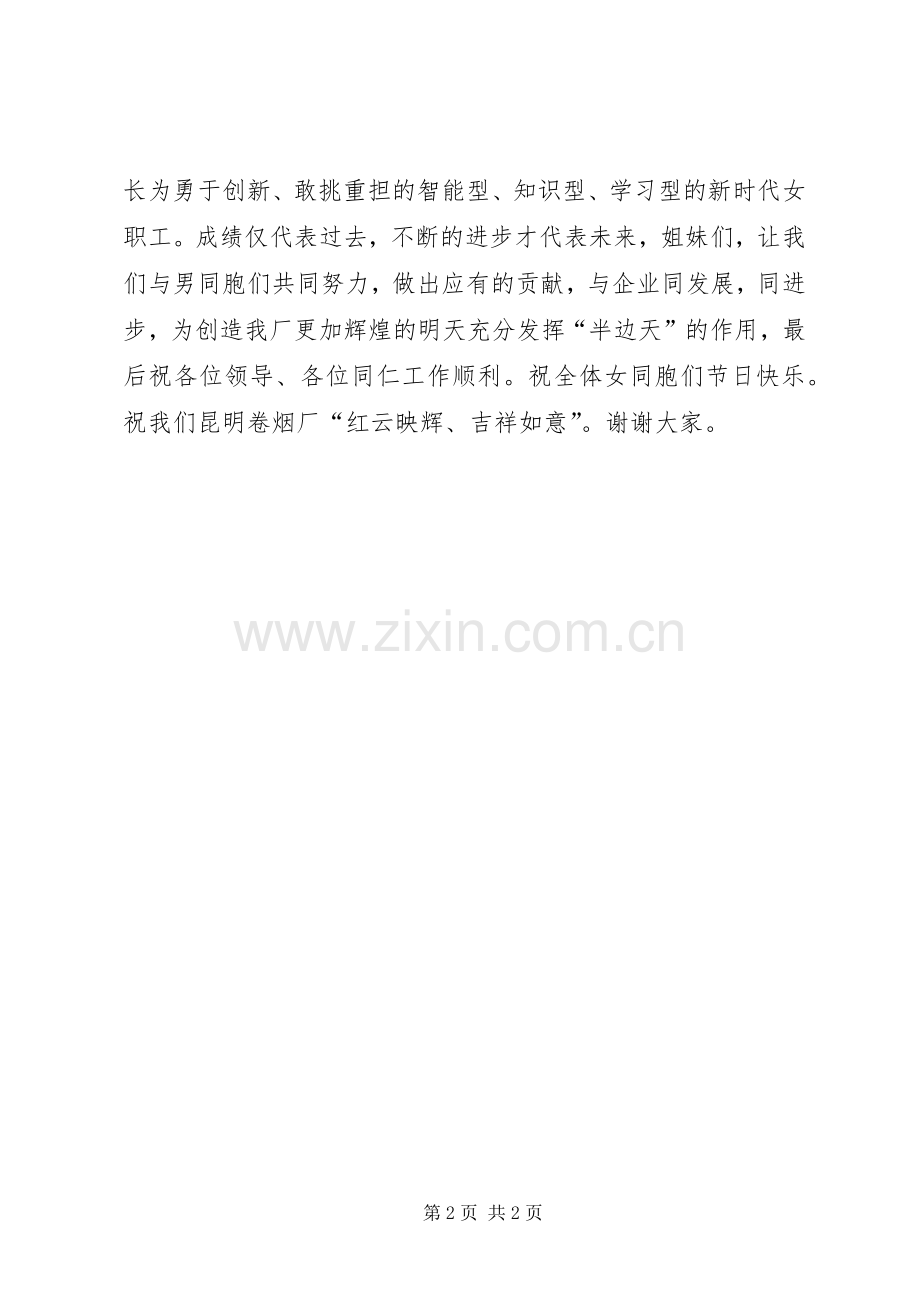 在妇女节三八红旗手大会上的发言稿.docx_第2页