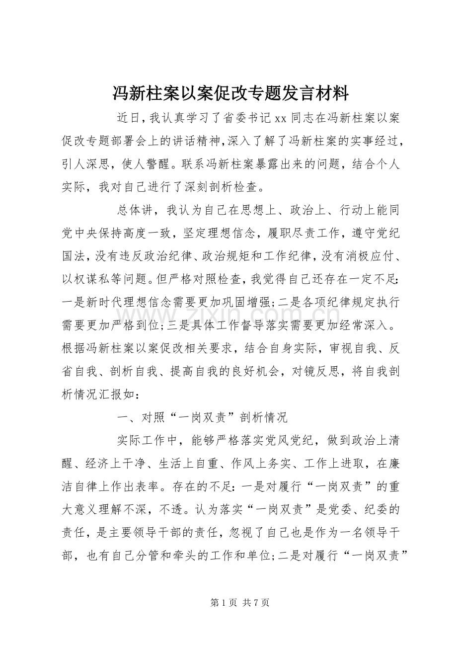 冯新柱案以案促改专题发言材料.docx_第1页