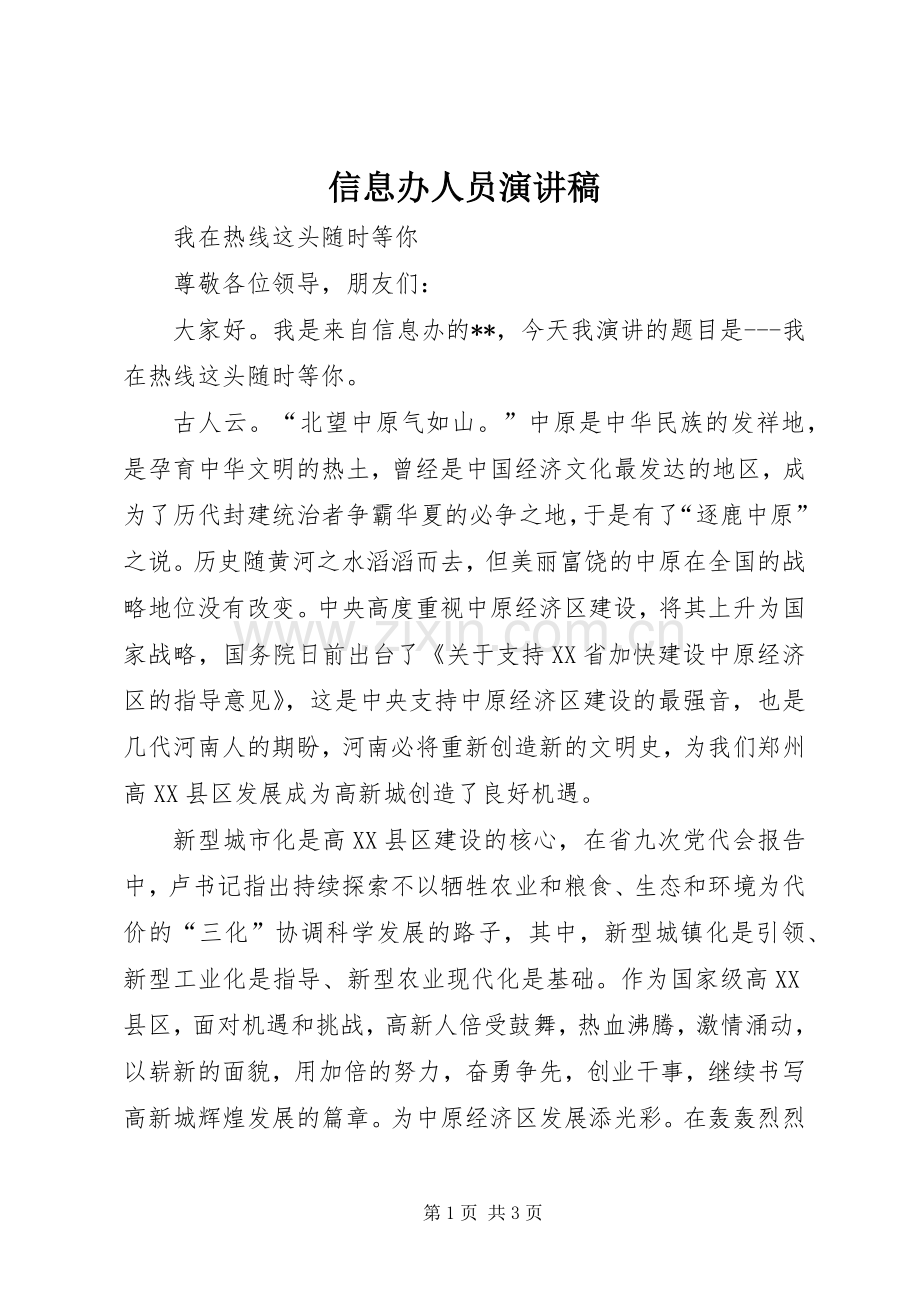 信息办人员演讲稿范文.docx_第1页