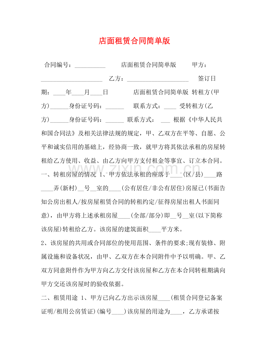 店面租赁合同简单版.docx_第1页