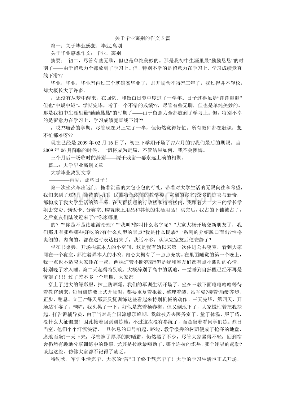 关于毕业离别的作文5篇.doc_第1页