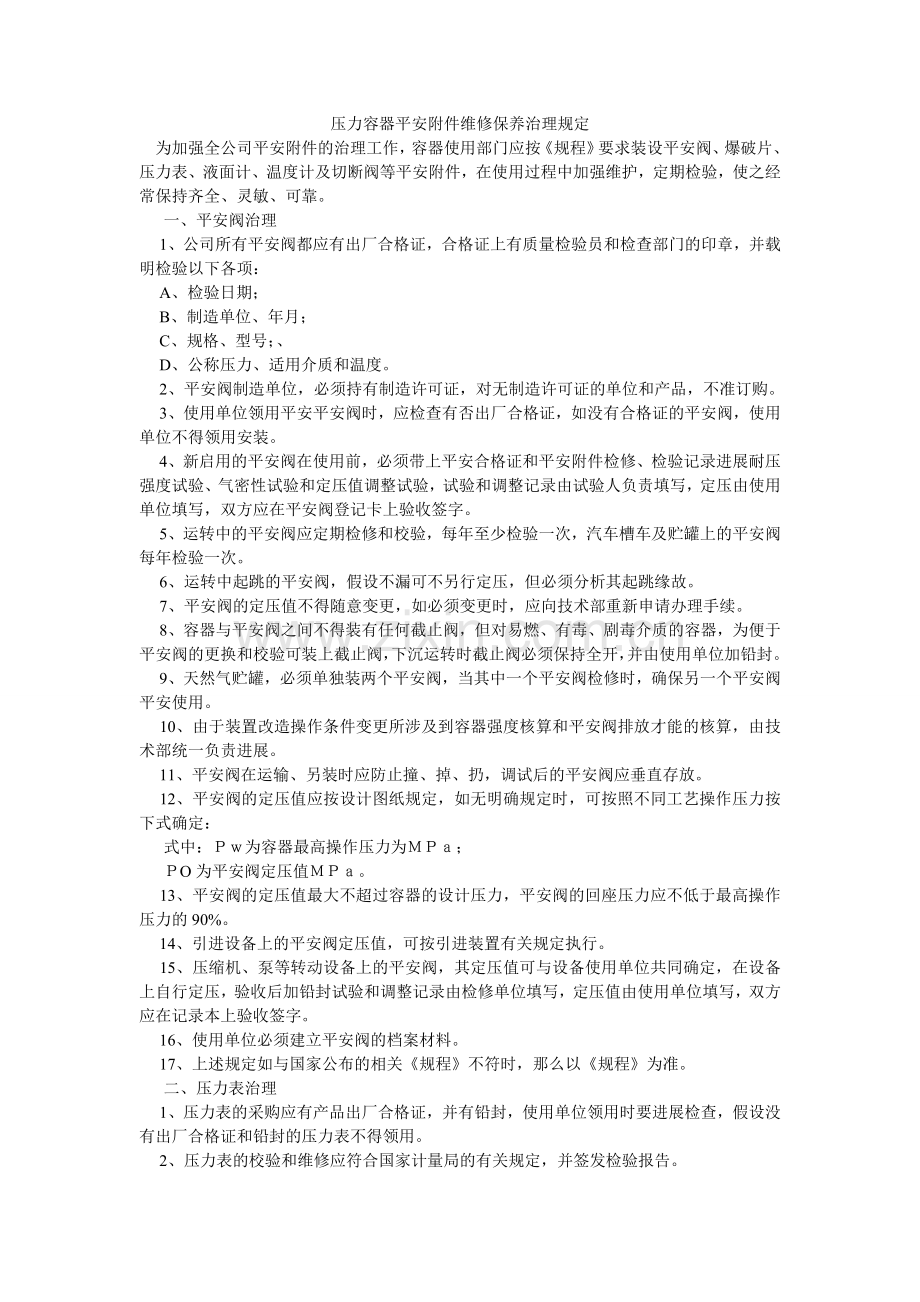 压力容器安全附件维修保养管理规定.doc_第1页