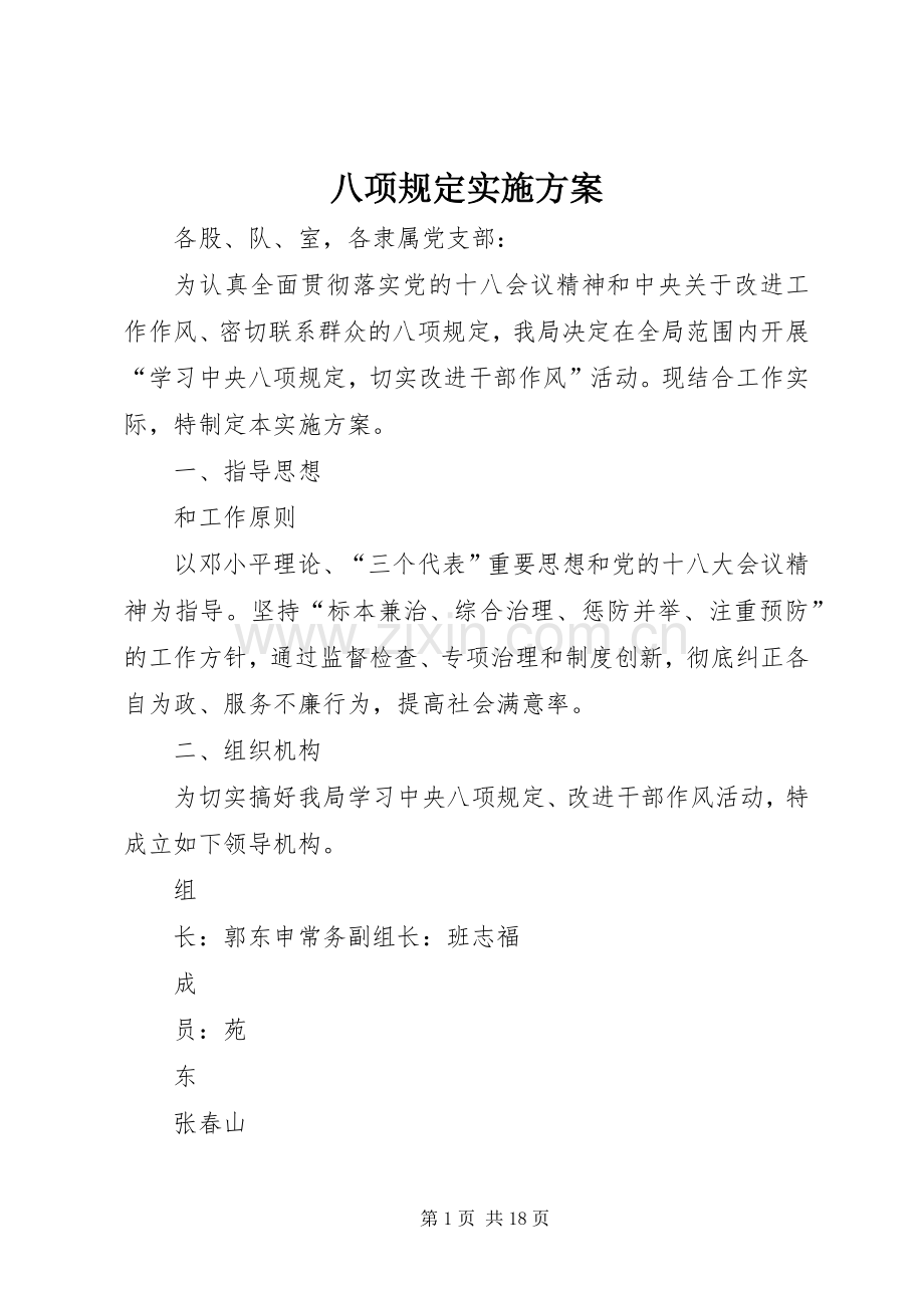 八项规定方案 .docx_第1页