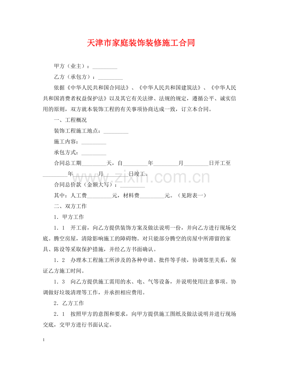 天津市家庭装饰装修施工合同2.docx_第1页