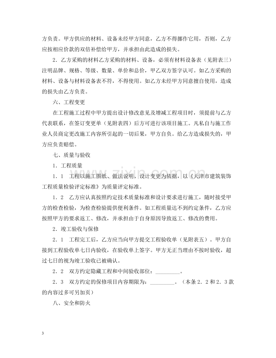 天津市家庭装饰装修施工合同2.docx_第3页