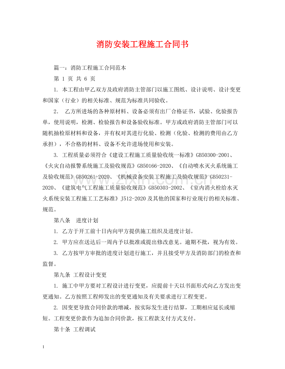 消防安装工程施工合同书.docx_第1页