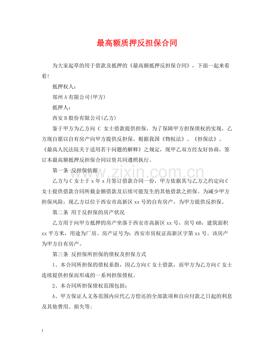 最高额质押反担保合同.docx_第1页