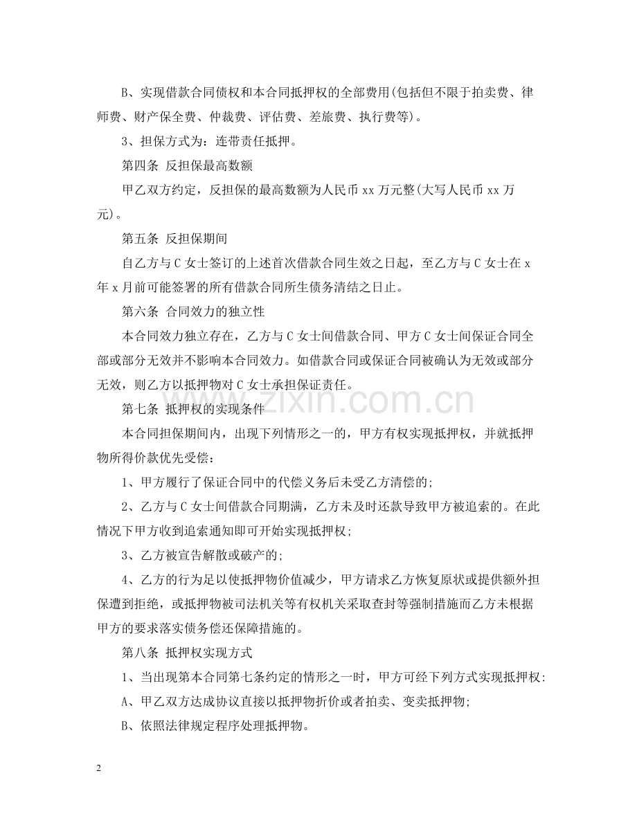 最高额质押反担保合同.docx_第2页