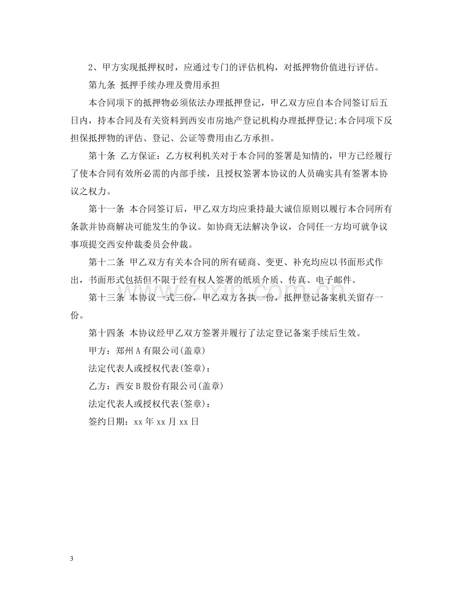 最高额质押反担保合同.docx_第3页