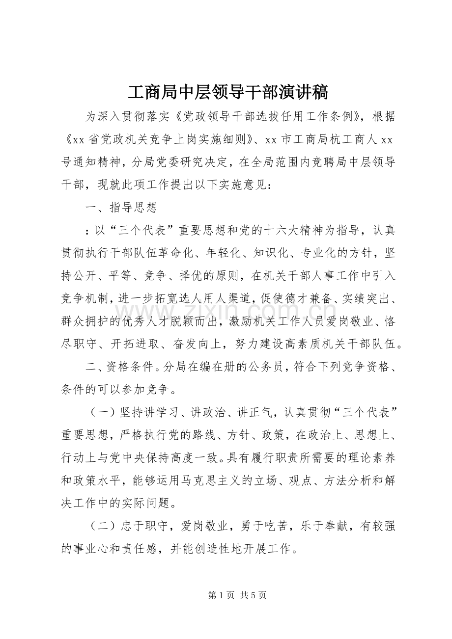 工商局中层领导干部演讲稿范文.docx_第1页