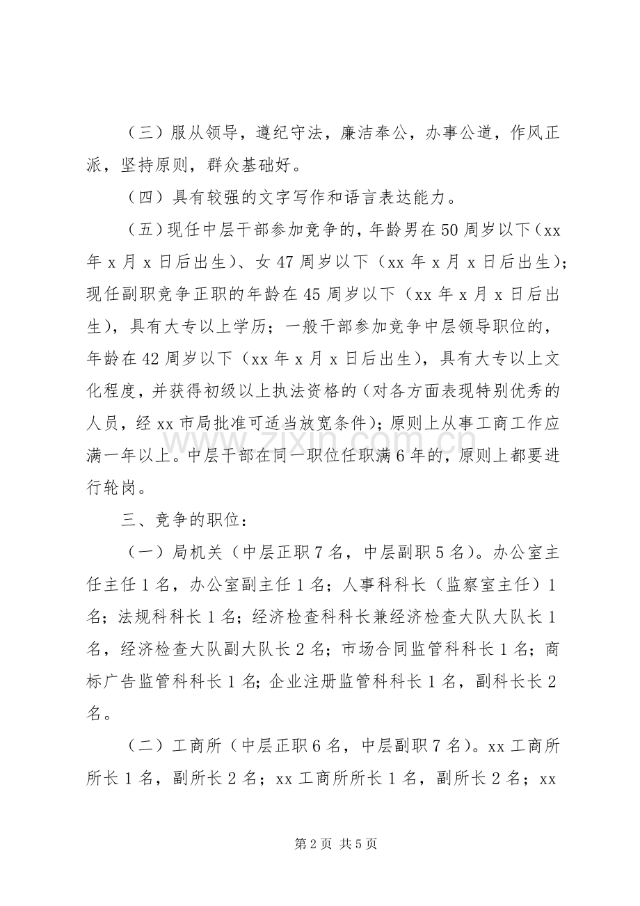 工商局中层领导干部演讲稿范文.docx_第2页