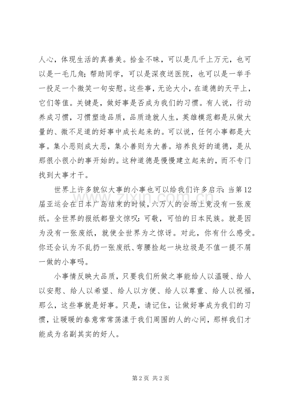 校长升旗仪式讲话：勿以恶小而为之勿以善小而不为.docx_第2页