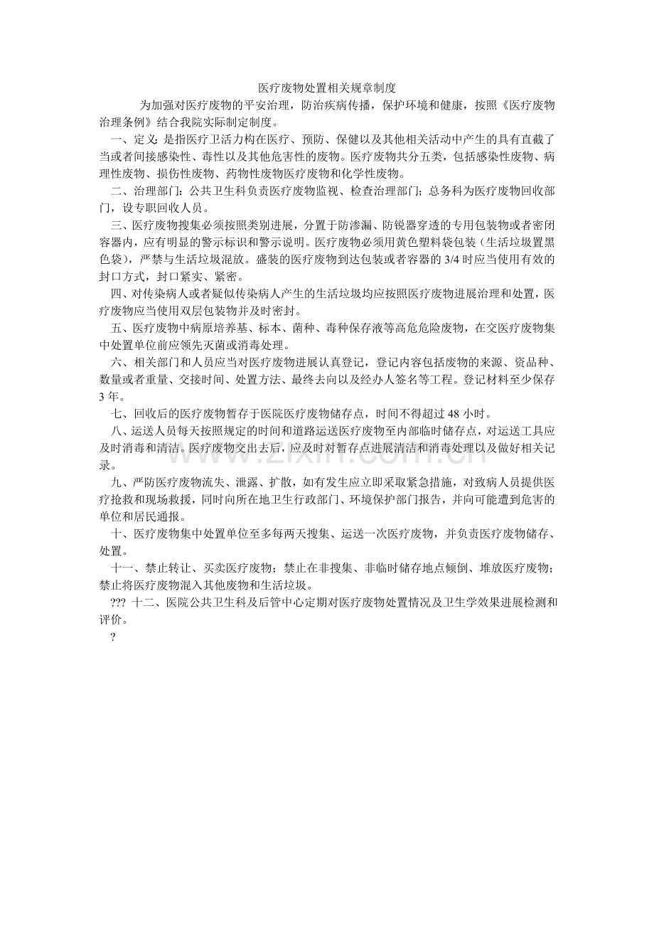 医疗废ۥ物处置相关规章制度.doc_第1页