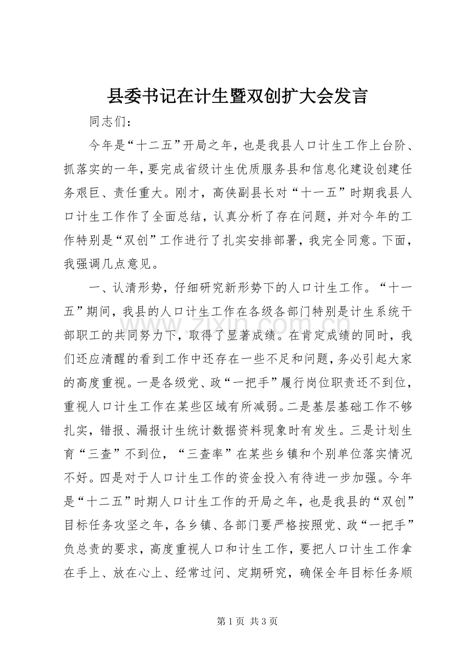 县委书记在计生暨双创扩大会发言稿.docx_第1页