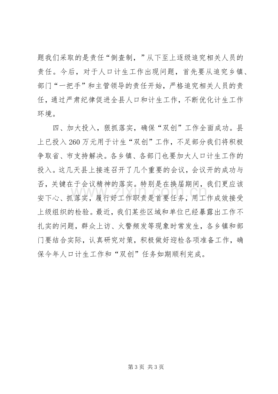 县委书记在计生暨双创扩大会发言稿.docx_第3页