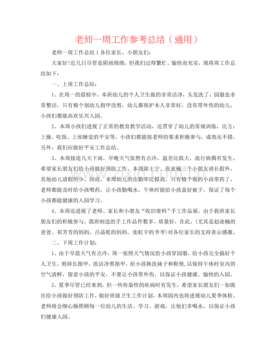 教师一周工作参考总结（通用）.doc_第1页