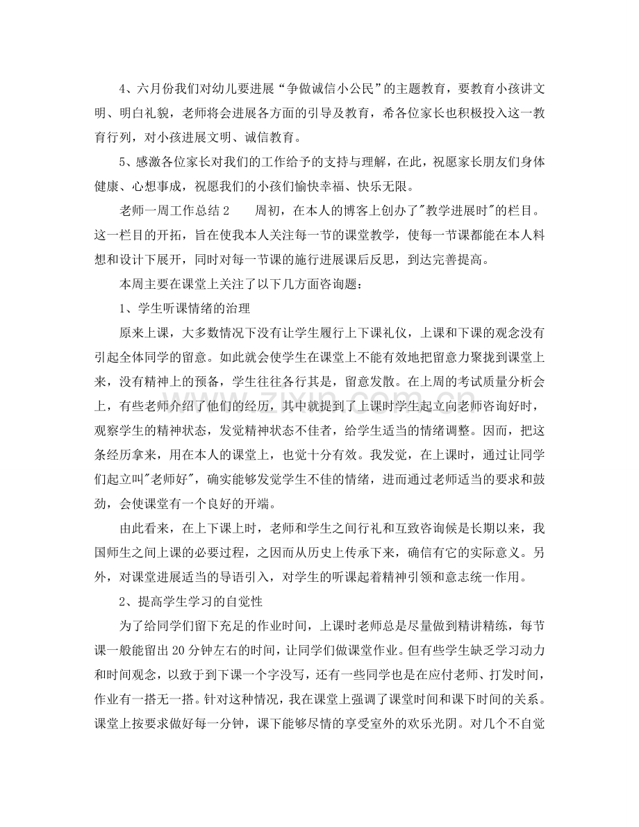 教师一周工作参考总结（通用）.doc_第2页