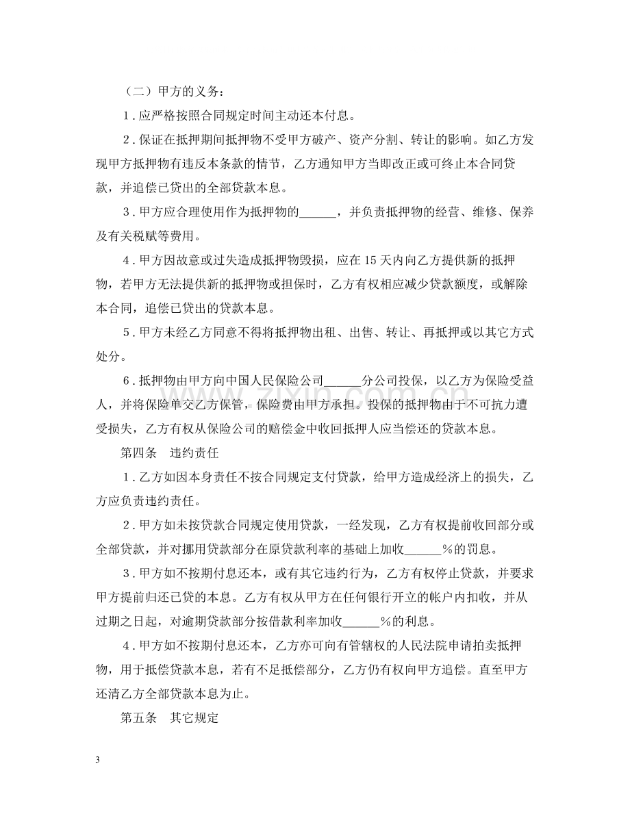 抵押贷款合同2.docx_第3页