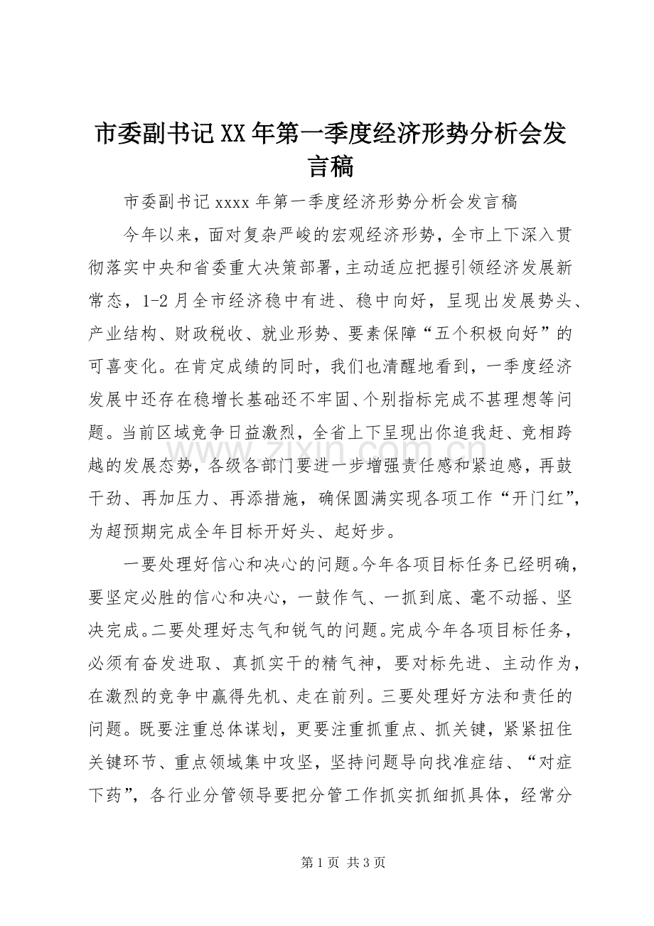 市委副书记XX年第一季度经济形势分析会发言.docx_第1页