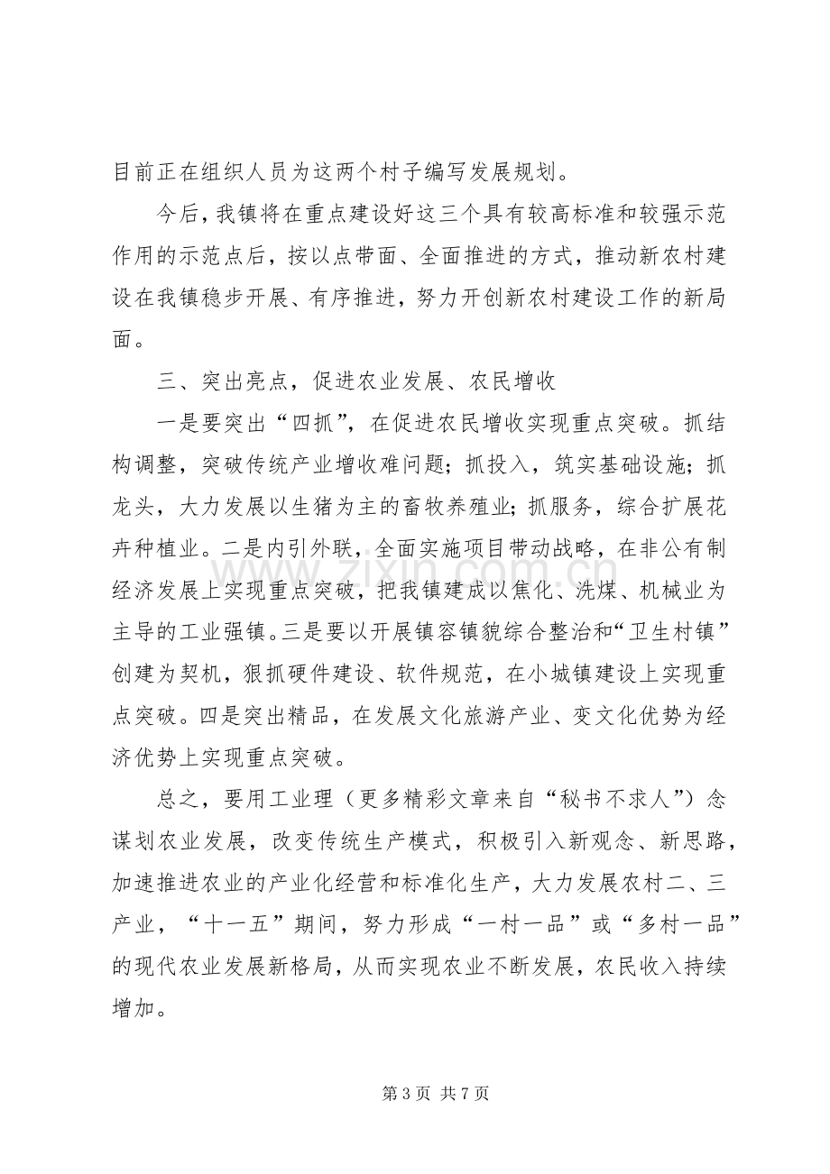 镇长在新农村建设座谈会上的典型发言稿 (2).docx_第3页