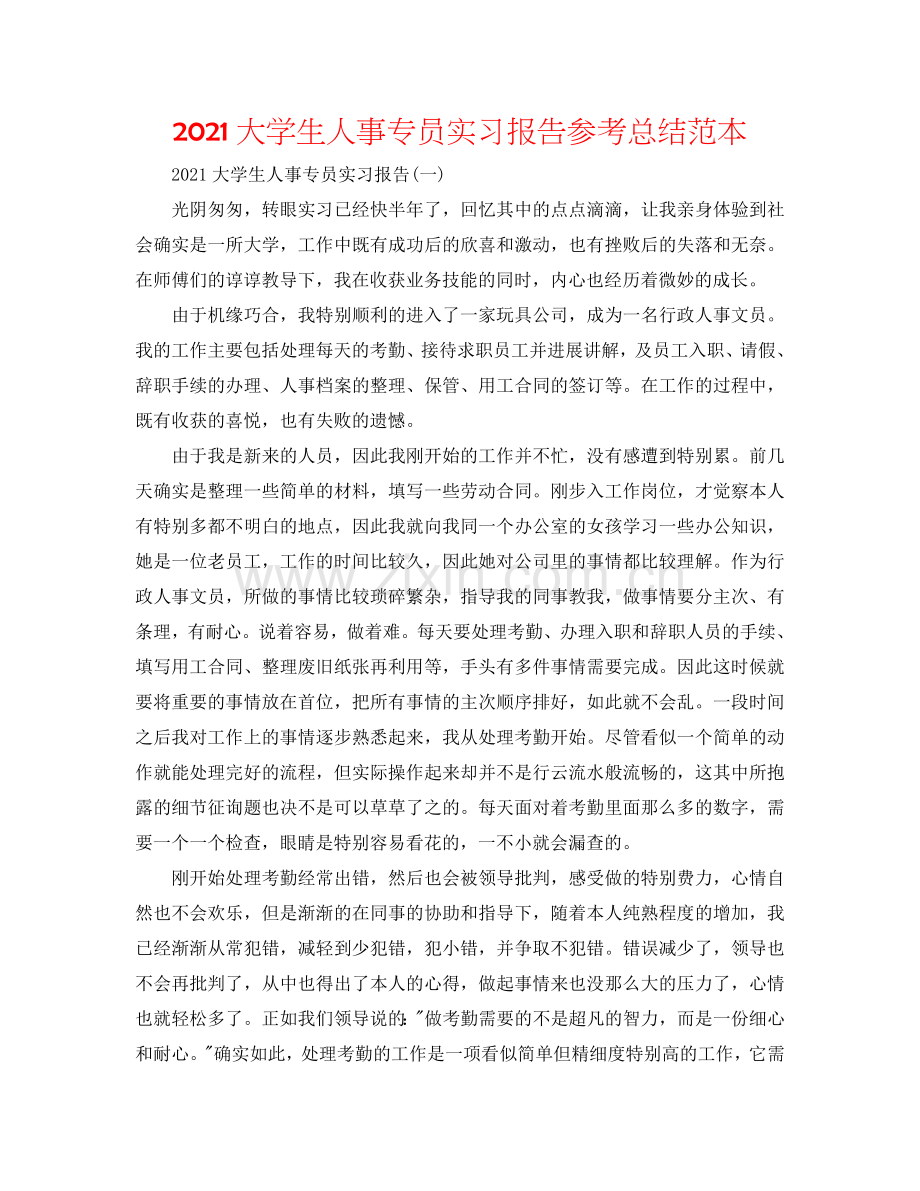 2024大学生人事专员实习报告参考总结范本.doc_第1页