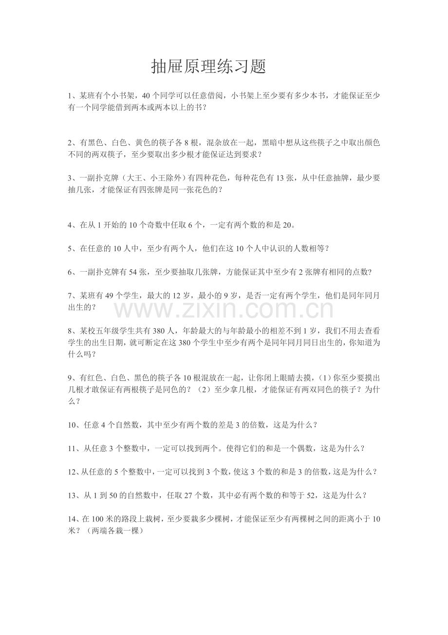 抽屉原理练习题.doc_第1页