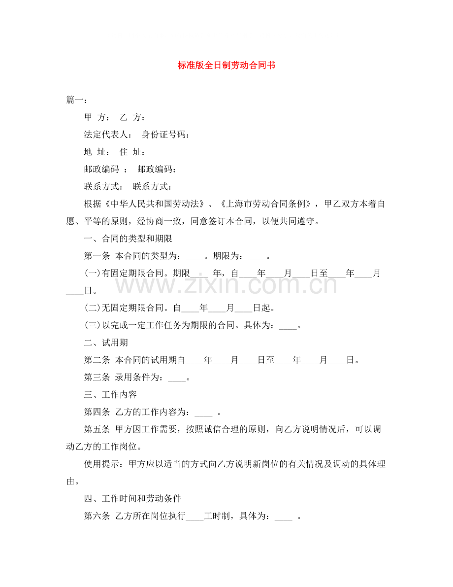 标准版全日制劳动合同书.docx_第1页