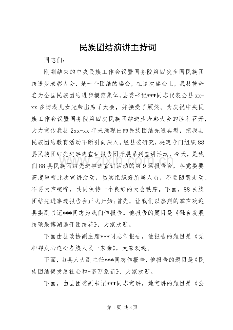 民族团结演讲主持词.docx_第1页