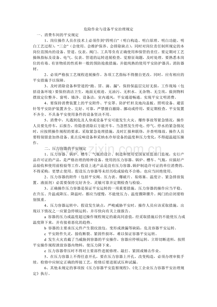 危险作ۥ业与设备安全管理规定.doc_第1页