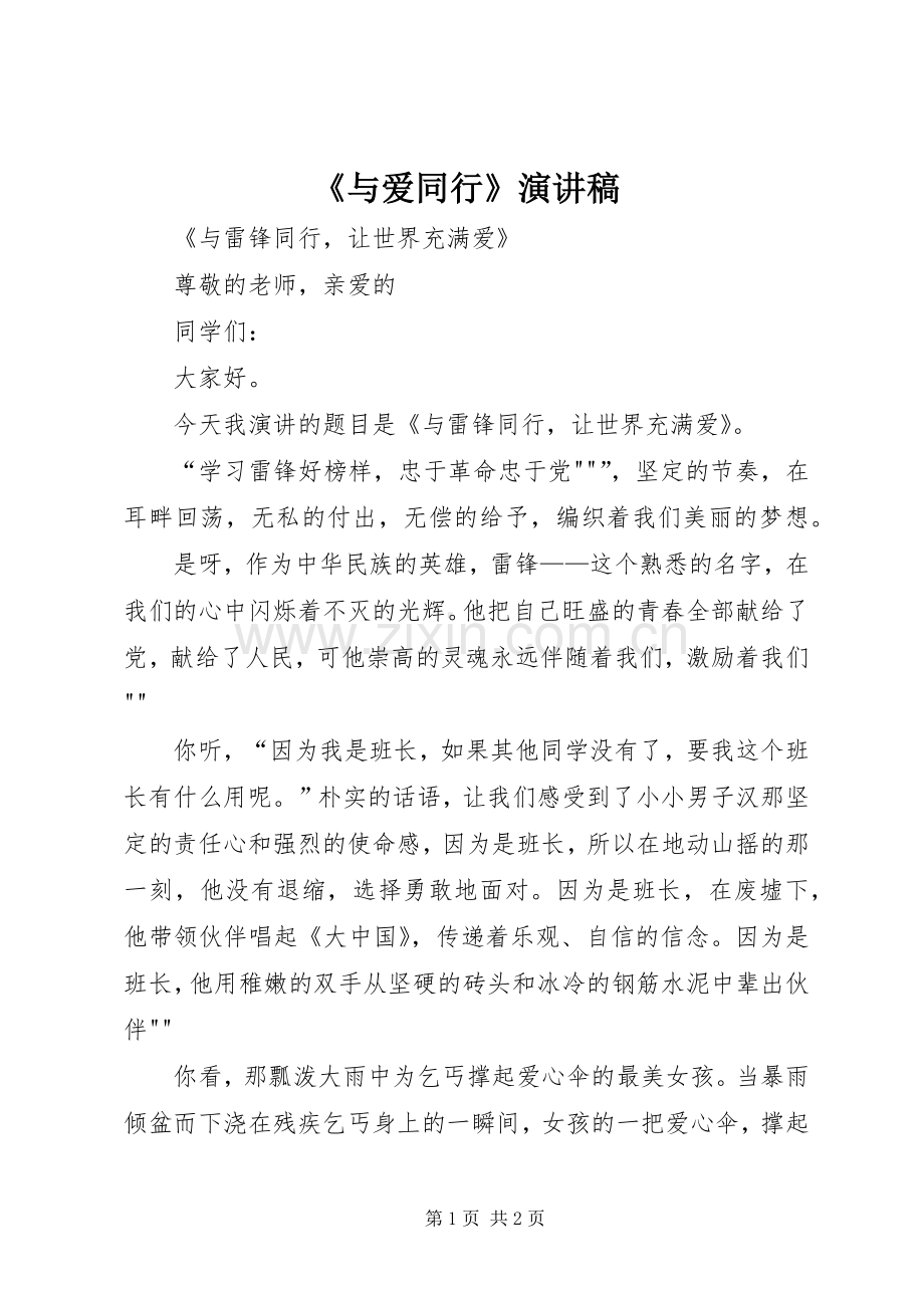 《与爱同行》演讲稿范文.docx_第1页