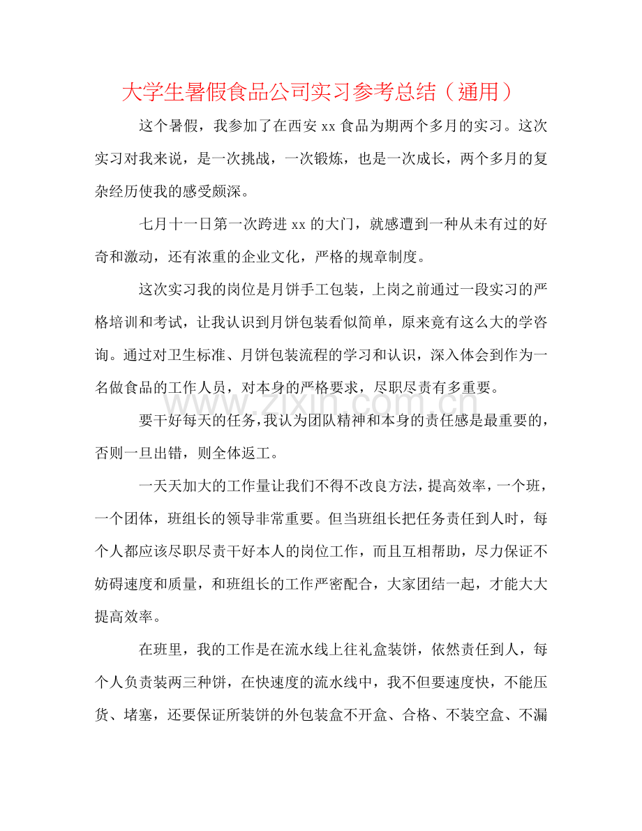 大学生暑假食品公司实习参考总结（通用）.doc_第1页