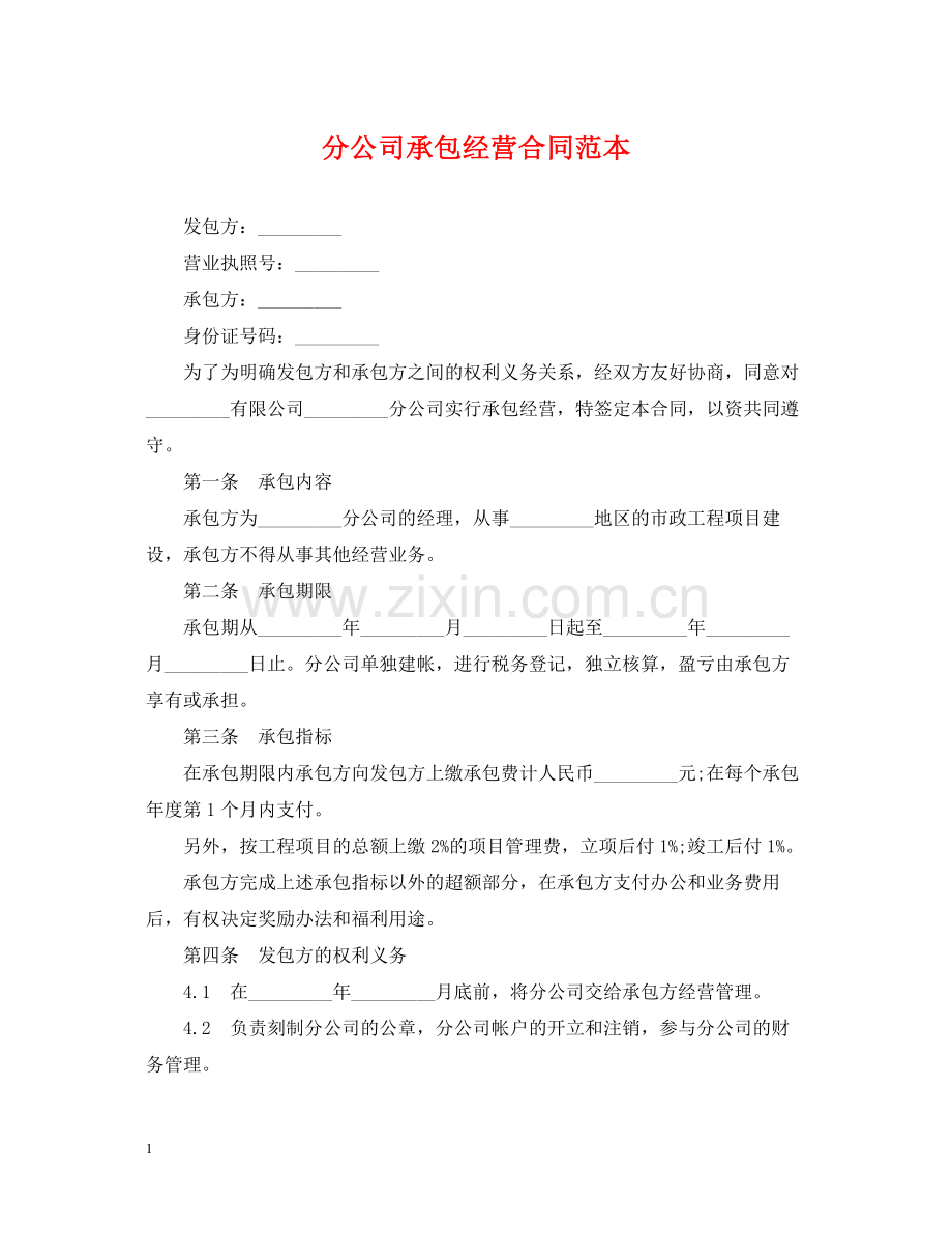 分公司承包经营合同范本.docx_第1页